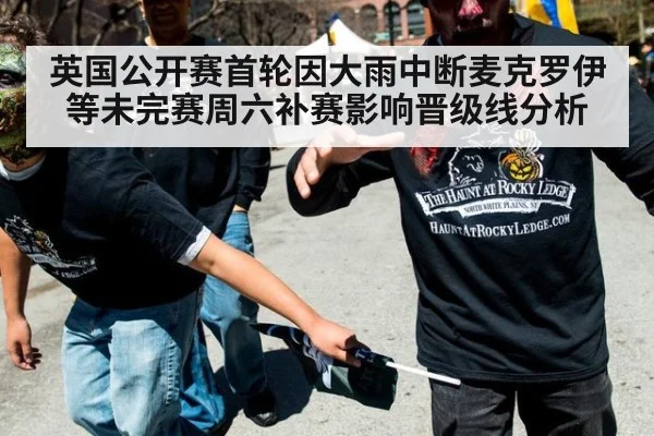 英国公开赛首轮因大雨中断麦克罗伊等未完赛周六补赛影响晋级线分析