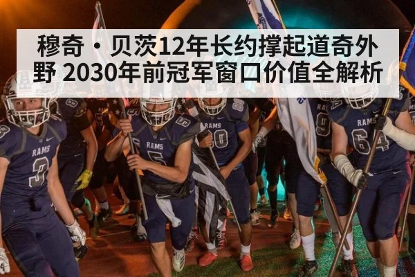 穆奇·贝茨12年长约撑起道奇外野 2030年前冠军窗口价值全解析