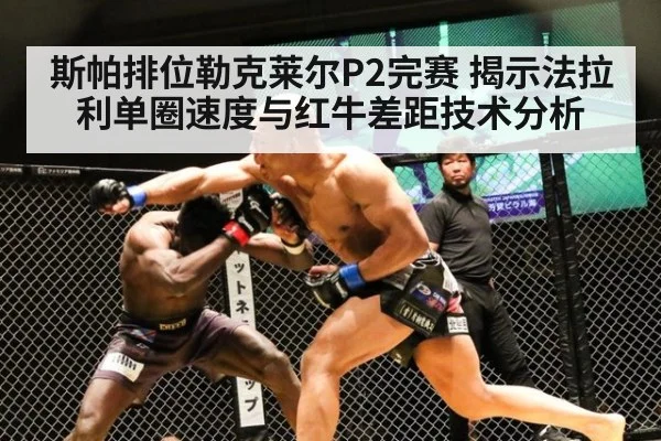 斯帕排位勒克莱尔P2完赛 揭示法拉利单圈速度与红牛差距技术分析