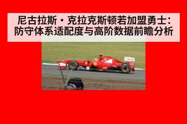 尼古拉斯·克拉克斯顿若加盟勇士:防守体系适配度与高阶数据前瞻分析