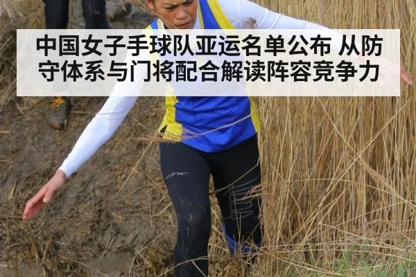 中国女子手球队亚运名单公布 从防守体系与门将配合解读阵容竞争力