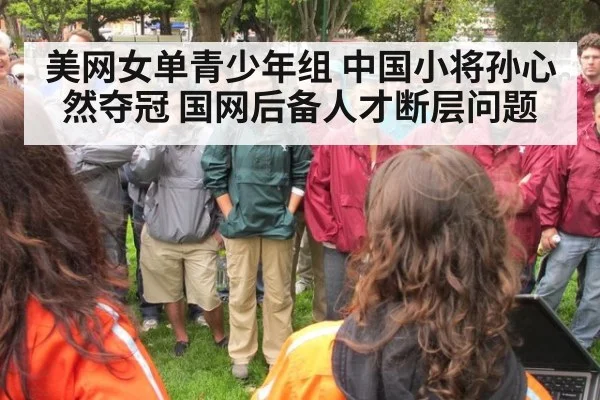 美网女单青少年组 中国小将孙心然夺冠 国网后备人才断层问题
